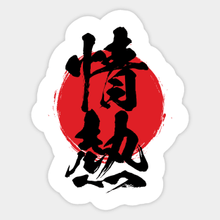 Passion in Japanese / 情熱 / じょうねつ / Jounetsu Sticker